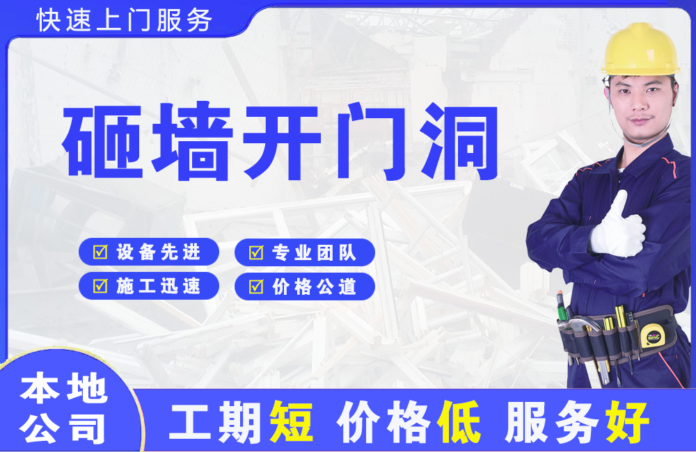 朝天砸墙开门洞
